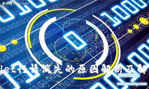 TPWallet行情消失的原因解析及解决方案