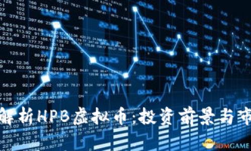 : 全面解析HPB虚拟币：投资前景与市场分析