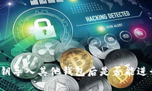 钱包私钥导入其他钱包后是否能进行交易？