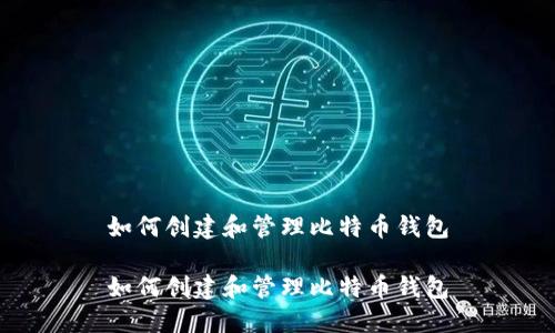 如何创建和管理比特币钱包

如何创建和管理比特币钱包