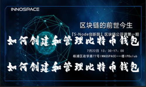 如何创建和管理比特币钱包

如何创建和管理比特币钱包