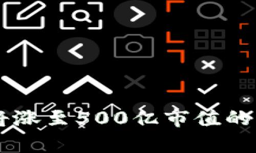 TPWallet将涨至500亿市值的可能性分析