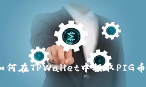 全面解析：如何在TPWallet中提取PIG币的详细教程