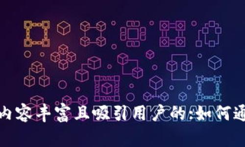 вето/вето标签里显示了一个内容丰富且吸引用户的:如何通过TPWallet无缝访问DApp：一站式指南