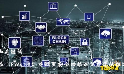 思考和关键词

如何在 TPWallet 中设置安全功能以保护您的数字资产