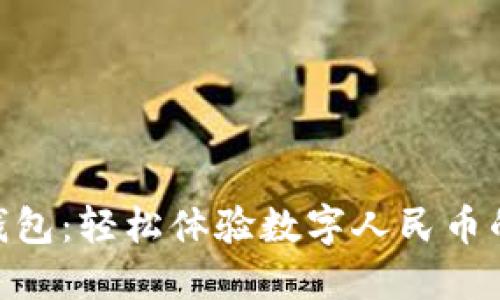 vivo钱包：轻松体验数字人民币的未来