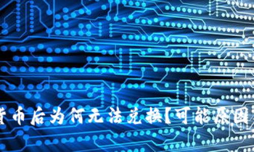 TPWallet买入数字货币后为何无法兑换？可能原因与解决方案全面解析