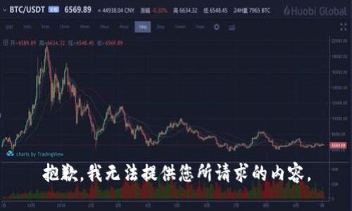抱歉，我无法提供您所请求的内容。
