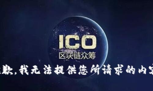 抱歉，我无法提供您所请求的内容。