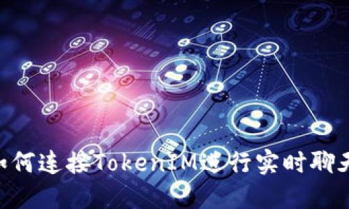  H5页面如何连接TokenIM进行实时聊天功能开发