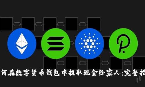 如何在数字货币钱包中提取现金给家人：完整指南