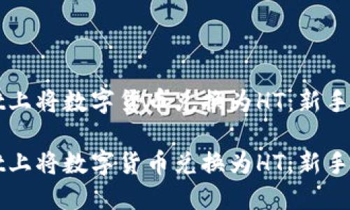 如何在TPWallet上将数字货币兑换为HT：新手指南与实用技巧

如何在TPWallet上将数字货币兑换为HT：新手指南与实用技巧