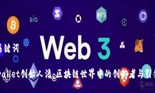 与关键词

tpwallet创始人潘：区块链世界中的创新者与引领者