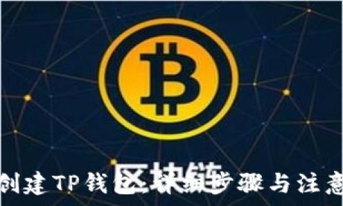   
如何创建TP钱包：详细步骤与注意事项
