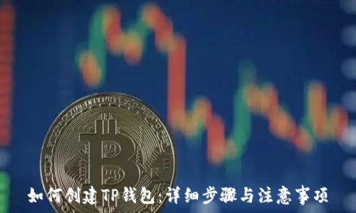   
如何创建TP钱包：详细步骤与注意事项