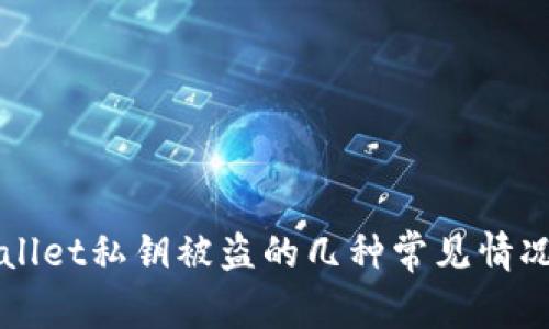 TPWallet私钥被盗的几种常见情况分析