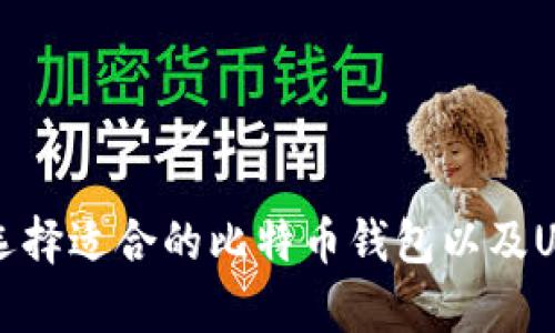 如何找到和选择适合的比特币钱包以及USDT存储方式