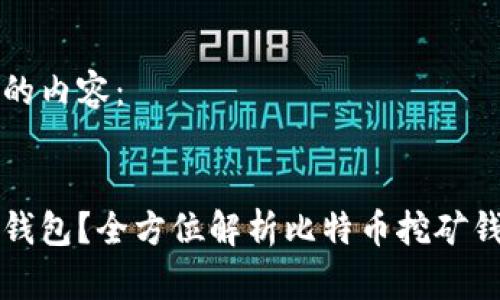 以下是您所要求的内容：


挖比特币用什么钱包？全方位解析比特币挖矿钱包的选择与应用