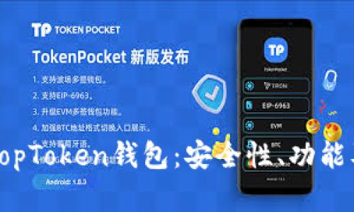 全面解析TopToken钱包：安全性、功能及使用指南