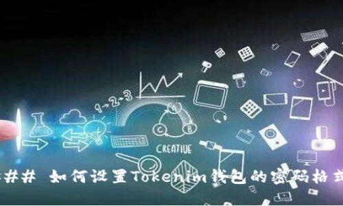 ### 如何设置Tokenim钱包的密码格式？