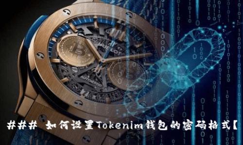 ### 如何设置Tokenim钱包的密码格式？
