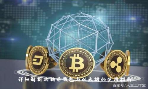 详细解析狗狗币钱包与以太坊的使用指南
