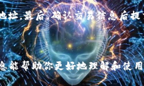 要安装 TokenIM（通常指的是一个基于区块链的即时通讯软件），你需要遵循一些基本的步骤。不同平台的安装方式可能稍有不同，以下是一般的安装指南。请根据你的具体需求和使用的操作系统进行调整。

### TokenIM 安装指南

#### 一、准备工作

1. **确保设备满足要求**：
   - 确保你的设备有稳定的互联网连接。
   - 确保空间足够，至少要有几百MB的可用空间。

2. **访问官网或应用商店**：
   - 访问 TokenIM 的官方网站，或者在 Android 或 iOS 的应用商店中搜索 “TokenIM”。

#### 二、在安卓设备上安装 TokenIM

1. **在应用商店中下载**：
   - 打开 Google Play 商店。
   - 在搜索框中输入“TokenIM”，然后点击搜索。
   - 找到官方应用并点击“安装”。

2. **手动安装（如果无法在商店中找到）**：
   - 在网站下载 APK 文件。
   - 在设置中允许安装来自未知来源的应用。
   - 找到下载的 APK 文件并点击进行安装。

#### 三、在 iOS 设备上安装 TokenIM

1. **从苹果应用商店下载**：
   - 打开 App Store。
   - 在搜索框中输入“TokenIM”。
   - 找到官方应用，点击“获取”进行下载。

#### 四、桌面版安装

1. **访问官网**：
   - 访问 TokenIM 的官方网页，查找桌面版本的下载链接。

2. **选择适合你的操作系统**：
   - 根据你的操作系统（Windows、macOS）下载对应的安装文件。

3. **双击安装文件并按提示操作**：
   - 下载完成后，双击安装文件。
   - 按照屏幕上的说明完成安装过程。

#### 五、创建账户和登录

1. **打开 TokenIM 应用**：
   - 安装完成后，打开应用程序。

2. **创建新账户**：
   - 如果你是新用户，选择注册，按照提示输入相关信息。

3. **如果已有账户，直接登录**：
   - 输入你的用户名和密码进行登录。

#### 六、使用 TokenIM

1. **熟悉界面**：
   - 登录后，熟悉主界面，查看通讯录、聊天记录等功能。

2. **进行设置**：
   - 在设置中可以进行权限管理、隐私设置等。

### 常见问题解答

#### 问题1：TokenIM 的安全性如何？
TokenIM 强调了其通讯的安全性，使用了多种加密技术来保护用户的数据和隐私。所有的信息传输均采用了端到端加密，这意味着只有发信者和接收者可以解读信息，第三方无权查看。此外，TokenIM 定期进行安全审核，以确保其平台的脆弱性被快速修复。一些用户也提到，平台的多重身份验证功能使得账户的安全性增强，减少了被盗号的风险。

#### 问题2：TokenIM 如何恢复丢失的账户？
如果用户忘记了密码或丢失了账户，TokenIM 提供了账户恢复功能。这通常需要用户验证身份，可能会涉及安全问题。这包括使用预设的问题或通过注册时提供的邮箱和手机号码收取验证码。如果一切顺利，用户可以重设密码并重新获得账户访问权限。如果您忘记了安全问题的答案，恢复过程可能会更加复杂，建议用户定期备份相关的安全信息。

#### 问题3：TokenIM 支持哪些币种？
TokenIM 提供了对多种不同加密货币的支持。在应用中，用户可以管理和交换多种数字资产。虽然初期支持的主要是一些主流的加密货币，比如比特币、以太坊和莱特币，但随着市场的变化和用户需求的增加，TokenIM 也在不断扩展其支持的币种。用户可以在应用内查看最新的支持资产列表以及对应的交易费信息。

#### 问题4：如何在 TokenIM 中进行交易？
在 TokenIM 中进行交易的步骤非常简单。首先，用户需要在应用中完成身份验证，确保账户安全。然后在钱包中选择想要交易的币种，输入交易金额和对方的地址。最后，确认交易信息后提交。交易完成后，用户可以在交易记录中查看所有的交易明细，以确保每一步都记录在案。

### 结论

TokenIM 是一个功能强大、安全可靠的加密通讯平台。通过合理的安装步骤和正常的使用流程，用户可以轻松地与他人进行安全的交流和交易。希望以上的信息能帮助你更好地理解和使用 TokenIM。