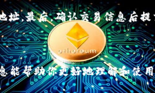 要安装 TokenIM（通常指的是一个基于区块链的即时通讯软件），你需要遵循一些基本的步骤。不同平台的安装方式可能稍有不同，以下是一般的安装指南。请根据你的具体需求和使用的操作系统进行调整。

### TokenIM 安装指南

#### 一、准备工作

1. **确保设备满足要求**：
   - 确保你的设备有稳定的互联网连接。
   - 确保空间足够，至少要有几百MB的可用空间。

2. **访问官网或应用商店**：
   - 访问 TokenIM 的官方网站，或者在 Android 或 iOS 的应用商店中搜索 “TokenIM”。

#### 二、在安卓设备上安装 TokenIM

1. **在应用商店中下载**：
   - 打开 Google Play 商店。
   - 在搜索框中输入“TokenIM”，然后点击搜索。
   - 找到官方应用并点击“安装”。

2. **手动安装（如果无法在商店中找到）**：
   - 在网站下载 APK 文件。
   - 在设置中允许安装来自未知来源的应用。
   - 找到下载的 APK 文件并点击进行安装。

#### 三、在 iOS 设备上安装 TokenIM

1. **从苹果应用商店下载**：
   - 打开 App Store。
   - 在搜索框中输入“TokenIM”。
   - 找到官方应用，点击“获取”进行下载。

#### 四、桌面版安装

1. **访问官网**：
   - 访问 TokenIM 的官方网页，查找桌面版本的下载链接。

2. **选择适合你的操作系统**：
   - 根据你的操作系统（Windows、macOS）下载对应的安装文件。

3. **双击安装文件并按提示操作**：
   - 下载完成后，双击安装文件。
   - 按照屏幕上的说明完成安装过程。

#### 五、创建账户和登录

1. **打开 TokenIM 应用**：
   - 安装完成后，打开应用程序。

2. **创建新账户**：
   - 如果你是新用户，选择注册，按照提示输入相关信息。

3. **如果已有账户，直接登录**：
   - 输入你的用户名和密码进行登录。

#### 六、使用 TokenIM

1. **熟悉界面**：
   - 登录后，熟悉主界面，查看通讯录、聊天记录等功能。

2. **进行设置**：
   - 在设置中可以进行权限管理、隐私设置等。

### 常见问题解答

#### 问题1：TokenIM 的安全性如何？
TokenIM 强调了其通讯的安全性，使用了多种加密技术来保护用户的数据和隐私。所有的信息传输均采用了端到端加密，这意味着只有发信者和接收者可以解读信息，第三方无权查看。此外，TokenIM 定期进行安全审核，以确保其平台的脆弱性被快速修复。一些用户也提到，平台的多重身份验证功能使得账户的安全性增强，减少了被盗号的风险。

#### 问题2：TokenIM 如何恢复丢失的账户？
如果用户忘记了密码或丢失了账户，TokenIM 提供了账户恢复功能。这通常需要用户验证身份，可能会涉及安全问题。这包括使用预设的问题或通过注册时提供的邮箱和手机号码收取验证码。如果一切顺利，用户可以重设密码并重新获得账户访问权限。如果您忘记了安全问题的答案，恢复过程可能会更加复杂，建议用户定期备份相关的安全信息。

#### 问题3：TokenIM 支持哪些币种？
TokenIM 提供了对多种不同加密货币的支持。在应用中，用户可以管理和交换多种数字资产。虽然初期支持的主要是一些主流的加密货币，比如比特币、以太坊和莱特币，但随着市场的变化和用户需求的增加，TokenIM 也在不断扩展其支持的币种。用户可以在应用内查看最新的支持资产列表以及对应的交易费信息。

#### 问题4：如何在 TokenIM 中进行交易？
在 TokenIM 中进行交易的步骤非常简单。首先，用户需要在应用中完成身份验证，确保账户安全。然后在钱包中选择想要交易的币种，输入交易金额和对方的地址。最后，确认交易信息后提交。交易完成后，用户可以在交易记录中查看所有的交易明细，以确保每一步都记录在案。

### 结论

TokenIM 是一个功能强大、安全可靠的加密通讯平台。通过合理的安装步骤和正常的使用流程，用户可以轻松地与他人进行安全的交流和交易。希望以上的信息能帮助你更好地理解和使用 TokenIM。
