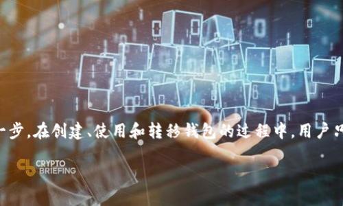    tpWallet钱包创建详解：一步步轻松建立您的加密资产管理平台  / 

 guanjianci  tpWallet, 创建钱包, 加密资产  /guanjianci 

在数字货币的快速发展背景下，越来越多的人希望能够拥有一个安全、便捷的加密资产管理平台。tpWallet作为其中一个备受欢迎的钱包选择，凭借其用户友好的界面和强大的功能，吸引了大量用户。本文将详细介绍如何在tpWallet中创建钱包，并回答几个常见问题，以帮助用户更好地理解和使用这一工具。

什么是tpWallet？
tpWallet是一个多功能的数字货币钱包，支持存储和管理各种类型的加密资产，包括比特币、以太坊等主流币种。tpWallet的设计旨在为用户提供一个安全、便捷的环境来管理他们的数字资产。钱包的界面友好，用户无需具备高级技术知识即可轻松使用。tpWallet的核心功能不仅包括钱包创建、导入和导出，还支持多种链上的操作，大大方便了用户在各个区块链网络间进行交互。

如何在tpWallet中创建钱包
创建tpWallet钱包的过程相对简单，下面是详细的步骤：
ol
    listrong下载并安装tpWallet应用：/strongbr /首先，用户需要在自己的手机上下载tpWallet应用。可以通过官方网页或各大应用商店获取最新版本。确保下载来自正规渠道以避免安全问题。/li
    listrong打开应用并选择“创建钱包”：/strongbr /安装完成后，打开tpWallet应用，首次使用时会提示用户选择“创建钱包”或“导入钱包”。选择“创建钱包”以开始新的钱包设置。/li
    listrong设定安全密码：/strongbr /系统会要求用户设定一个安全密码。这个密码用于保护您的钱包，确保只有您可以访问其中的资产。因此，选择一个复杂而又容易记住的密码至关重要。/li
    listrong备份助记词：/strongbr /在创建钱包过程中，应用会生成一组助记词（通常是12个随机单词），这些助记词至关重要，因为它们是恢复钱包的唯一途径。请确保将这组助记词妥善保管，不要与他人分享。/li
    listrong确认助记词：/strongbr /为了确保用户正确记录了助记词，钱包系统会要求用户按顺序重新输入助记词。完成这一过程后，用户的钱包创建完成。/li
/ol
一旦完成这些步骤，用户就可以在tpWallet中安全地管理他们的加密资产了。后续用户还可以随时通过“导入钱包”功能使用助记词在其他设备上恢复他们的钱包。

如何确认我的tpWallet钱包安全性?
安全性对于数字货币钱包至关重要，tpWallet也提供了多种措施来确保用户资产的安全：
ol
    listrong使用强密码：/strongbr /确保你设置了一个足够复杂且不易被猜测的密码。密码应包括字母、数字和特殊字符，同时长度要尽量长。/li
    listrong定期备份助记词：/strongbr /助记词是你恢复钱包的关键。务必要定期将助记词备份并保管在安全的地方，避免因不小心丢失助记词而造成的资产损失。/li
    listrong启用双重认证（2FA）：/strongbr /如果tpWallet支持双重认证，务必启用这一功能。2FA通过额外的一层安全认证，增加了账户被盗的难度。/li
    listrong定期更新应用：/strongbr /始终使用最新版本的tpWallet，以确保您的钱包获得最新的安全补丁和功能。/li
    listrong避免公开分享：/strongbr /永远不要在社交媒体或公开场合分享任何与钱包相关的信息，包括助记词和私钥。任何人获取这些信息都可能导致您的资产被盗。/li
/ol
通过采取上述安全措施，用户可以最大程度地保护自己的tpWallet钱包和其中的加密资产。

tpWallet与其它钱包的对比
市场上存在多种类型的数字货币钱包，tpWallet的竞争对手包括硬件钱包、冷钱包、同类软件钱包等。我们可以从功能、安全性、用易性等方面进行比较：
ul
    listrong功能性:/strong tpWallet支持多种主流数字货币的存储及交易，唯有极少数主流钱包支持如此广泛的资产种类。相比之下，一些硬件钱包可能只支持更少的币种，但其安全性做到极致。/li
    listrong安全性:/strong 针对安全性，一些硬件钱包则更为出色，因为它们将私钥存储在设备内，无法被网络攻击影响。但是软件钱包如tpWallet，尽管相对安全，但在网络互联网上操作时，仍不可避免地面临一定风险。/li
    listrong用户体验:/strong tpWallet为普通用户精心设计，简单明了的操作流程和易于理解的界面，使其易上手，而许多硬件钱包需要用户具备一定技术背景才能使用。/li
/ul
综上所述，tpWallet在易用性和功能性上表现突出，特别适合新手用户，而硬件钱包则在安全性上更具优势。用户需根据自身需求选择适合自己的钱包类型。

如何终止或删除tpWallet钱包？
如果用户决定不再使用tpWallet钱包，或者希望切换到其他钱包，可以按照以下步骤来终止或删除钱包：
ul
    listrong删除应用：/strongbr /最直接的方法就是在手机上删除tpWallet应用。请注意，仅仅删除应用并不能清除钱包数据，助记词仍然可以用于恢复。/li
    listrong销毁助记词：/strongbr /务必确保在决定不再使用该钱包后，将备份的助记词物理销毁，以防其他人获取到这些信息从而访问账户。/li
    listrong确保资产安全：/strongbr /在删除钱包之前，一定要将所有的数字资产转移到新的钱包中，确保没有资产滞留在已删除的钱包中。/li
/ul
一旦完成上述操作，你的tpWallet钱包及其数据即被终止。但也要记住，已删除的钱包和相关数据是不可恢复的，因此请确保在操作之前做好备份和资产转移。

可以通过tpWallet进行哪些操作？
tpWallet不仅仅是一个存储钱包，用户还可以通过它进行多种操作，包括：
ol
    listrong转账和收款：/strongbr /用户可以轻松地发送和接收各种数字货币，只需简单输入地址和金额即可完成交易。/li
    listrong查看交易历史：/strongbr /用户可以随时查询过往的交易记录，便于管理个人的资产。/li
    listrong参与去中心化应用（DApp）：/strongbr /tpWallet允许用户直接与各种DApp交互，这样用户可以利用自己的资产进行各种金融活动。/li
    listrong添加代币：/strongbr /支持用户手动添加自定义代币，用户可以根据自己的需求添加不同的代币。/li
    listrong近期动态查看： /strongbr /tpWallet提供实时币价和市场动态，为用户的投资决策提供即时参考。/li
/ol
这些功能确保tpWallet不仅是一个安全的存储工具，更是一个完备的数字资产管理平台。

在如今数字资产时代，用户懂得如何创造并安全管理自己的钱包是至关重要的。tpWallet作为一款综合性工具，帮助用户轻松实现个人数字资产的管理迈出了重要的一步。在创建、使用和转移钱包的过程中，用户只需遵循以上的指导步骤，并确保采取必要的安全措施，就能在数字资产的世界中游刃有余。

这篇文章为tpWallet的使用提供了全面的指导，并且解答了用户可能面临的常见问题。希望能够为正在寻找数字钱包创建、管理经验的用户提供帮助和参考。