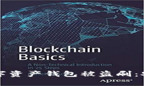 如何防止数字资产钱包被盗刷：安全防护指南