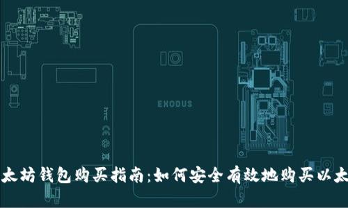 以太坊钱包购买指南：如何安全有效地购买以太坊