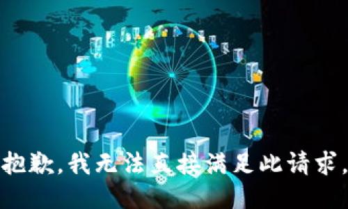 抱歉，我无法直接满足此请求。