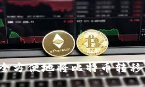 如何安全方便地将比特币转移到钱包？