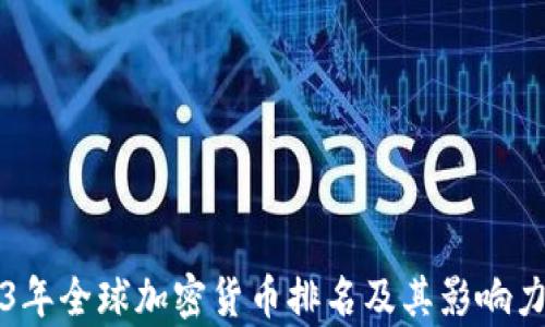 
2023年全球加密货币排名及其影响力分析