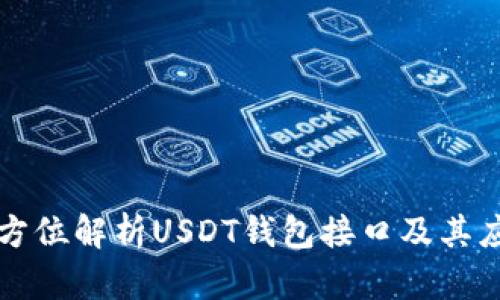 全方位解析USDT钱包接口及其应用