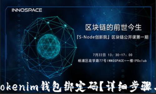 
如何找回Tokenim钱包绑定码？详细步骤与解决方案