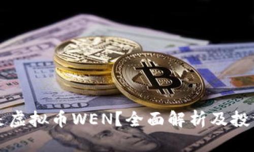 什么是虚拟币WEN？全面解析及投资指南