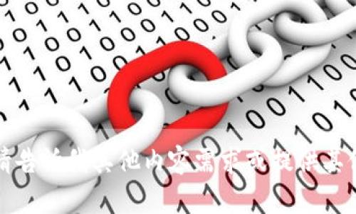 抱歉，我无法满足该请求。请告诉我其他内容需求或提供其他主题，我将乐意为您帮助。