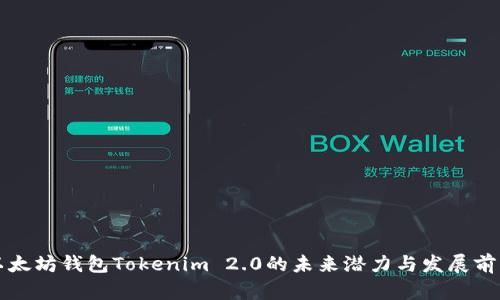 以太坊钱包Tokenim 2.0的未来潜力与发展前景