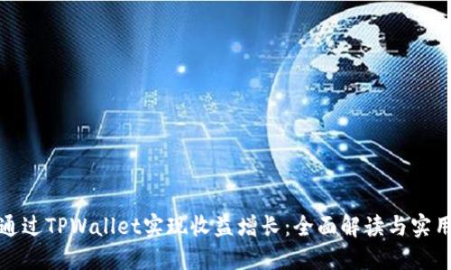 如何通过TPWallet实现收益增长：全面解读与实用策略