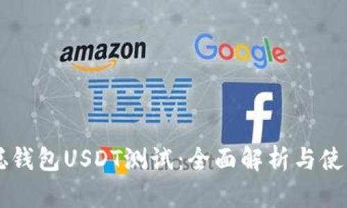 中本聪钱包USDT测试：全面解析与使用指南