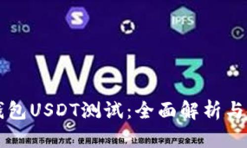 中本聪钱包USDT测试：全面解析与使用指南