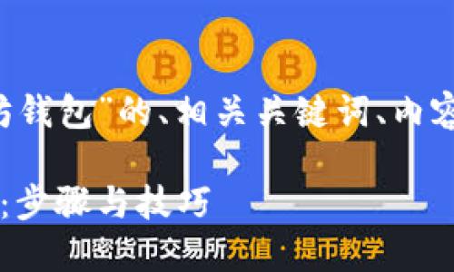 下面是关于“怎么批量创建以太坊钱包”的、相关关键词、内容大纲、详细问题介绍和结构示例。

批量创建以太坊钱包的实用指南：步骤与技巧