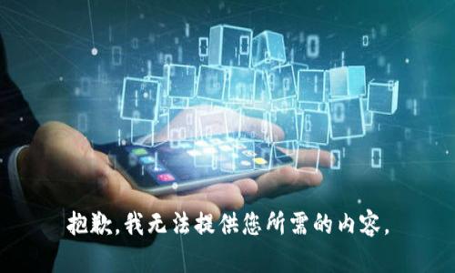 抱歉，我无法提供您所需的内容。