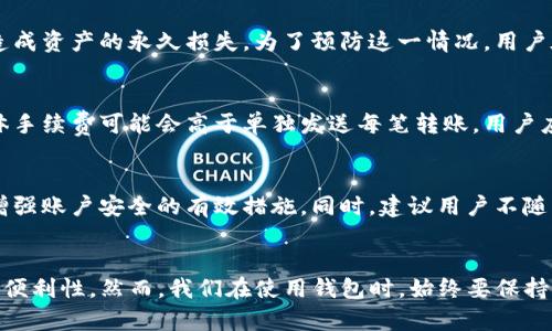 TP钱包如何一次性转账至多个地址？详解操作步骤！
keywordsTP钱包, 数字货币, 转账, 多地址转账/keywords

### 内容大纲

1. **引言**
   - 介绍TP钱包及其背景
   - 为何需要一次性给多个地址转账

2. **TP钱包功能概述**
   - TP钱包的基本功能
   - 多地址转账功能介绍

3. **如何在TP钱包中设置多个地址**
   - 导入或添加多个地址的方法
   - 确保地址的有效性及安全性

4. **一次性转账的操作步骤**
   - 登录TP钱包
   - 按照步骤进行多地址转账的具体操作
   - 确认交易并查看交易记录

5. **多地址转账的注意事项**
   - 转账费用解析
   - 安全性建议
   - 遇到问题的解决办法

6. **常见问题解答**
   - 如何处理转账失败的情况
   - 如何查询转账状态
   - 转账的时间是多久？
   - 是否可以撤回已经发出的转账？
   - 多地址转账对手续费的影响
   - 如何确保地址的安全性？

7. **总结**
   - 再次强调多地址转账的便利性
   - 鼓励用户在安全范围内使用TP钱包进行操作

### 内容主体
#### 引言
TP钱包是一款流行的数字货币钱包，支持多种加密货币的存储与交易。随着加密货币的普及，越来越多的用户开始使用TP钱包进行日常交易。对于需要频繁转账的用户来说，一次性给多个地址进行转账无疑能够提高效率，简化操作。然而，许多用户可能对这一过程不太了解，下面将为大家详细讲解如何在TP钱包中一次性转账至多个地址。

#### TP钱包功能概述
TP钱包不仅支持常规的加密货币存储和转账功能，还引入了多地址转账的功能。多地址转账功能意味着用户可以在一次交易中将数字货币转移到多个不同的地址，从而节省时间和减少手续费。这在进行团队支付或分发奖励时尤其方便。

#### 如何在TP钱包中设置多个地址
在使用TP钱包进行多地址转账前，用户需要先确保自己已经在钱包中设置了需要转账的多个地址。用户可以手动输入地址或通过QR码扫描的方式进行导入。同时，要确保所输入的地址是有效的，以免造成损失。建议用户定期检查地址的有效性，并确保地址未被更改或篡改。

#### 一次性转账的操作步骤
首先，用户需要登录到TP钱包，进入“转账”界面。在该界面中，用户可以选择“多地址转账”选项。随后，根据提示输入所有需要转账的地址和相应的金额。输入完成后，系统会显示转账费用和总金额，用户可以进行确认。在确认后，进行指纹或密码认证以完成交易，系统将在区块链上记录这笔交易。完成后，用户可以在交易记录中查看相关信息。

#### 多地址转账的注意事项
在进行多地址转账时，用户需要注意以下几点：首先，确保每个地址的存储都是安全的，以免泄露所导致资金损失。其次，要关注转账的手续费问题，特别是在网络高峰期，手续费可能会上涨。用户在选择转账时应尽量选择手续费低的时候。最后，若在转账过程中遇到任何问题，及时联系TP钱包的客服。

### 常见问题解答
#### 如何处理转账失败的情况
在进行数字货币转账时，有可能会遇到转账失败的情况。这时，用户应首先查看网络状况，确定是否因网络延迟导致失败。同时，也要确认输入的地址是否正确。如果确认信息无误，用户可以重新发起转账。在TP钱包中，若多次转账都失败建议联系官方客服进行咨询，寻求解决办法。

#### 如何查询转账状态
查询转账状态可以通过TP钱包内的交易记录功能进行。在交易记录中，用户可以找到自己发起的交易，并查看该交易的状态。通常情况下，转账交易会在几分钟到几个小时内被确认。如果交易状态长时间未更新，可能需要检查区块链网络是否存在拥堵。

#### 转账的时间是多久？
在正常情况下，TP钱包中的转账通常会在几分钟内完成，具体时间取决于区块链网络的效率和当前的交易量。在网络拥堵时，可能需要更长的时间来确认交易。用户可以通过不同的区块链浏览器来实时监控交易的确认状态，以确保交易顺利完成。

#### 是否可以撤回已经发出的转账？
在区块链交易一旦完成后，便无法撤回或更改。这是因为区块链的特性使得所有的交易一旦被确认后即不可逆。如果失误发送至错误地址，则可能造成资产的永久损失。为了预防这一情况，用户在转账时应仔细核对地址及金额。

#### 多地址转账对手续费的影响
多地址转账通常会收到手续费的影响，尤其是在区块链网络繁忙时，手续费可能会依据网络状况而浮动。虽然进行多地址转账可以提高效率，但总体手续费可能会高于单独发送每笔转账。用户应根据自己的经济状况选择合适的时间进行转账。

#### 如何确保地址的安全性？
地址的安全性对于数字货币的安全至关重要，用户应确保所使用的钱包是最新版本，并定期更新安全设置。使用复杂的密码、开启双重认证等都是增强账户安全的有效措施。同时，建议用户不随意分享自己的转账地址，以防被恶意用户利用。

### 总结
通过以上的详细介绍，相信大家对TP钱包如何一次性转账至多个地址有了更全面的了解。该功能对于需要频繁转账的用户来说，无疑增加了操作的便利性。然而，我们在使用钱包时，始终要保持警惕，确保交易安全。希望大家在使用TP钱包的过程中能顺利进行各种交易！