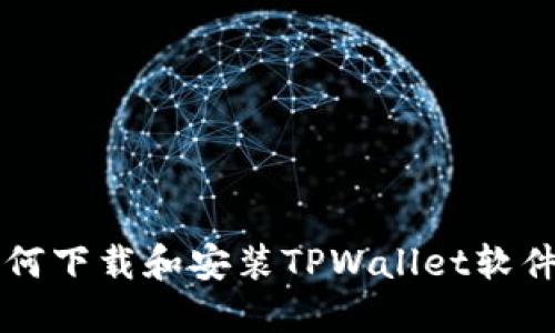 苹果用户如何下载和安装TPWallet软件的详细指南