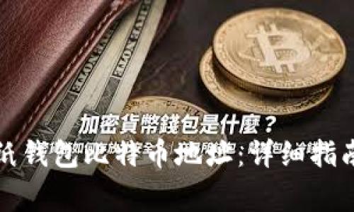 如何生成安全的纸钱包比特币地址：详细指南与常见问题解答