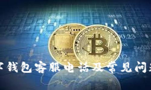 TP数字钱包客服电话及常见问题解答