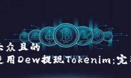 易于大众且的
如何使用Dew提现Tokenim：完整指南