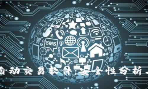 TPWallet自动交易软件：安全性分析与实用指南